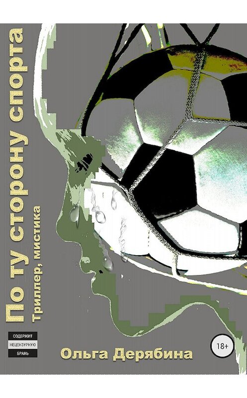 Обложка книги «По ту сторону спорта» автора Ольги Дерябины издание 2018 года.