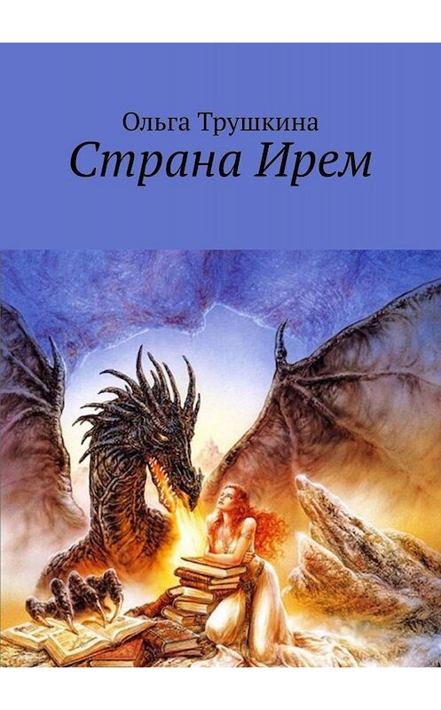 Обложка книги «Страна Ирем» автора Ольги Трушкины. ISBN 9785449696243.