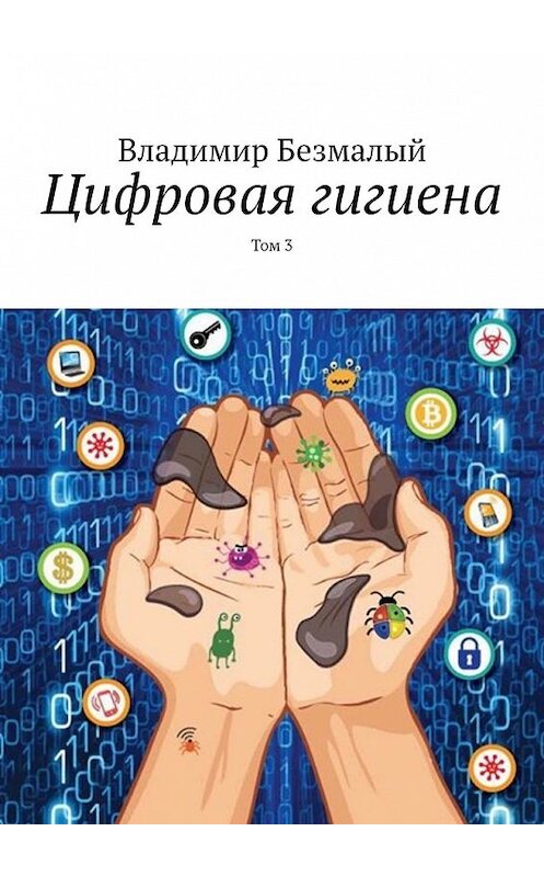 Обложка книги «Цифровая гигиена. Том 3» автора Владимира Безмалый. ISBN 9785449391070.