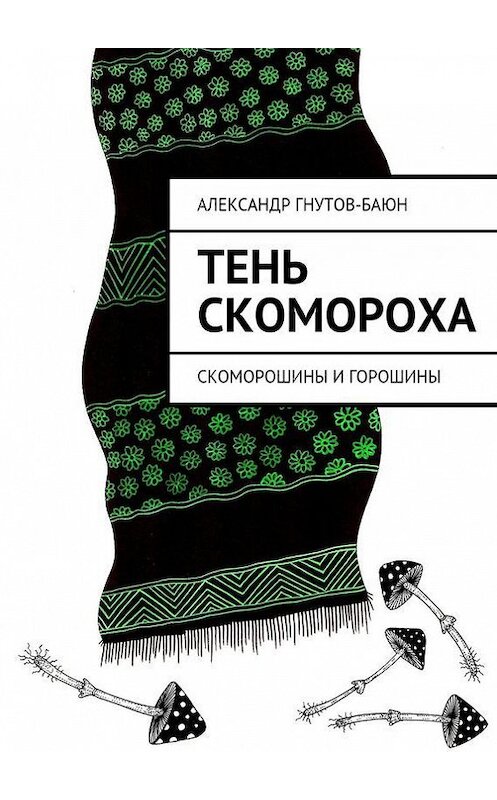 Обложка книги «Тень скомороха» автора Александра Гнутов-Баюна. ISBN 9785447419134.
