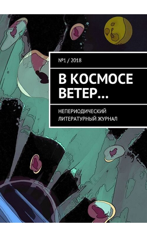 Обложка книги «В космосе ветер… Непериодический литературный журнал» автора . ISBN 9785449028938.