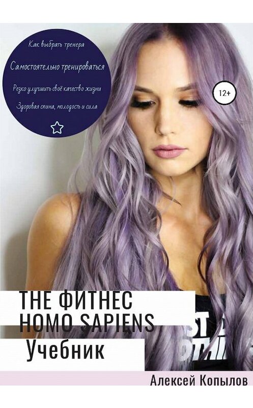 Обложка книги «The фитнес Homo Sapiens» автора Алексейа Копылова издание 2020 года.