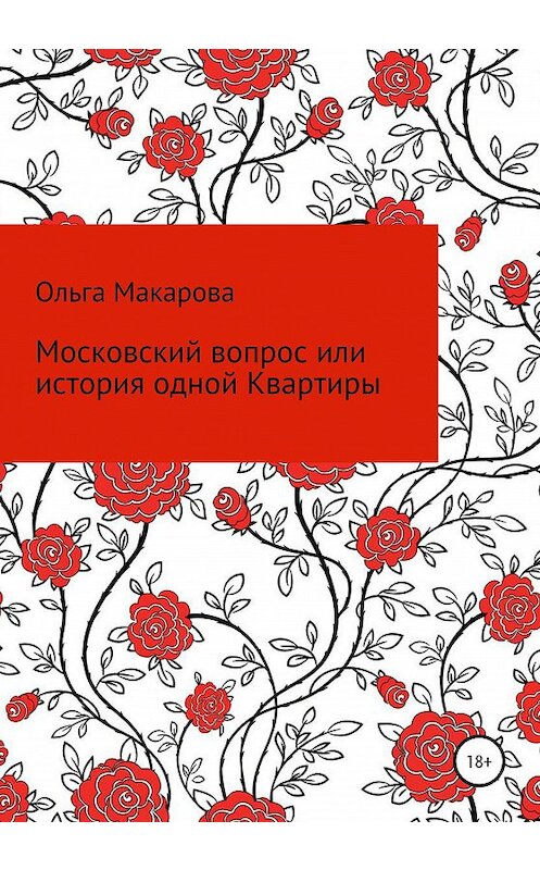Обложка книги «Московский вопрос, или история одной Квартиры» автора Ольги Макарова издание 2020 года.