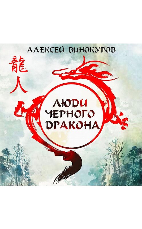 Обложка аудиокниги «Люди Черного дракона» автора Алексея Винокурова.