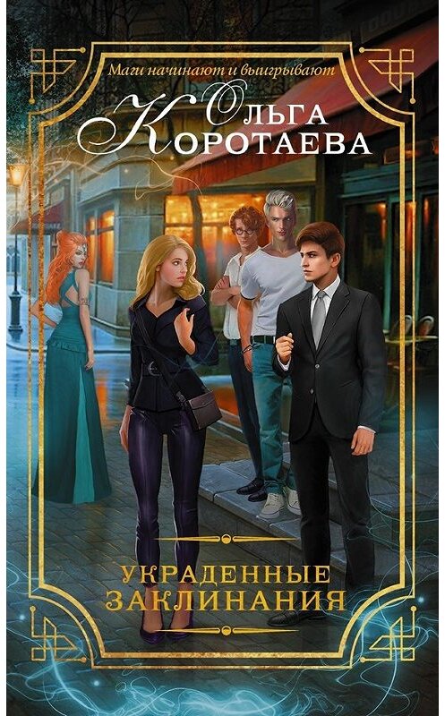 Обложка книги «Украденные заклинания» автора Ольги Коротаевы издание 2017 года. ISBN 9785171022631.