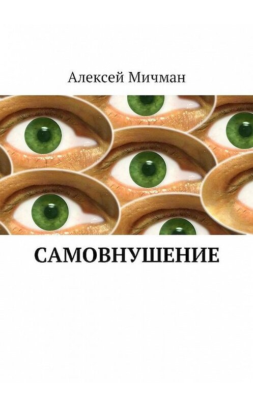 Обложка книги «Самовнушение» автора Алексея Мичмана. ISBN 9785448597350.