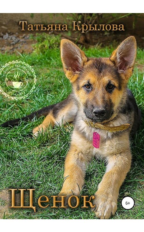 Обложка книги «Щенок» автора Татьяны Крыловы издание 2020 года.