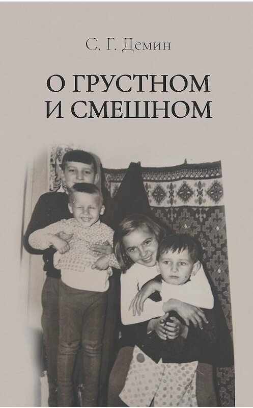 Обложка книги «О грустном и смешном» автора Сергейа Демина. ISBN 9785001712350.