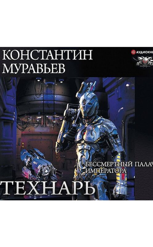 Обложка аудиокниги «Бессмертный палач императора» автора Константина Муравьёва.