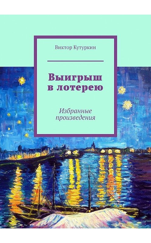 Обложка книги «Выигрыш в лотерею. Избранные произведения» автора Виктора Кутуркина. ISBN 9785449383501.