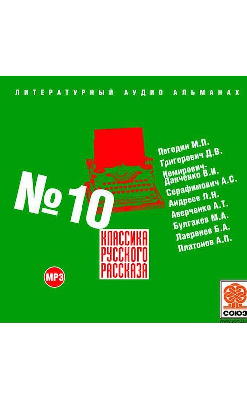 Обложка аудиокниги «Классика русского рассказа № 10» автора Сборника.