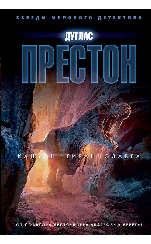 Обложка книги «Каньон Тираннозавра» автора Дугласа Престона издание 2019 года. ISBN 9785389175051.