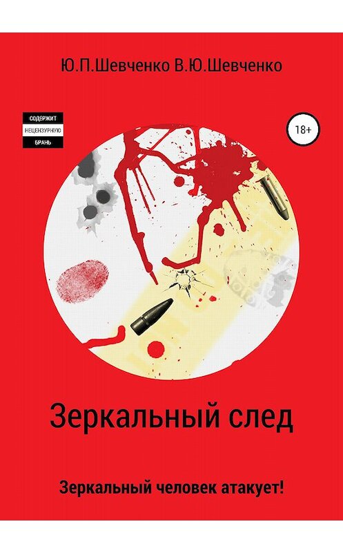 Обложка книги «Зеркальный след. Зеркальный человек атакует!» автора  издание 2018 года.