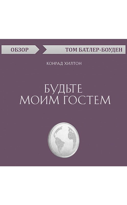Обложка аудиокниги «Будьте моим гостем. Конрад Хилтон (обзор)» автора Тома Батлер-Боудона.