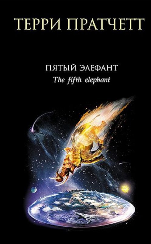 Обложка книги «Пятый элефант» автора Терри Пратчетта издание 2008 года. ISBN 9785699224074.
