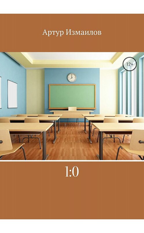Обложка книги «1:0» автора Артура Измаилова издание 2018 года.