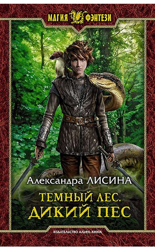 Обложка книги «Темный лес. Дикий пес» автора Александры Лисины издание 2019 года. ISBN 9785992228502.