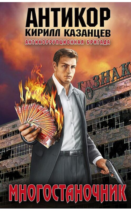Обложка книги «Многостаночник» автора Кирилла Казанцева издание 2013 года. ISBN 9785699662616.