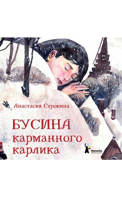 Обложка аудиокниги «Бусина карманного карлика» автора Анастасии Строкины.