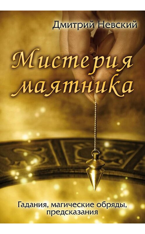 Обложка книги «Мистерия маятника» автора Дмитрия Невския издание 2014 года.