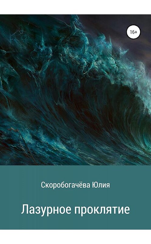 Обложка книги «Лазурное проклятие» автора Юлии Скоробогачёва издание 2019 года.