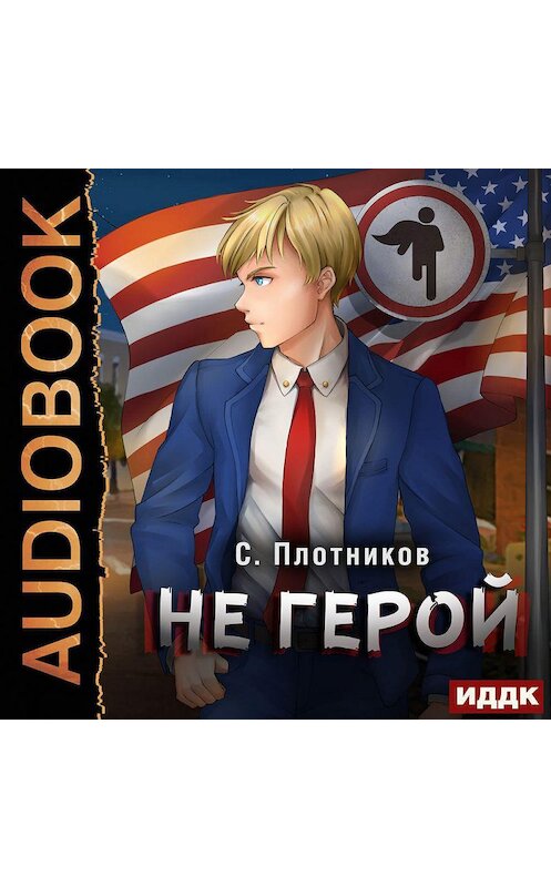 Обложка аудиокниги «Не герой» автора Сергея Плотникова.