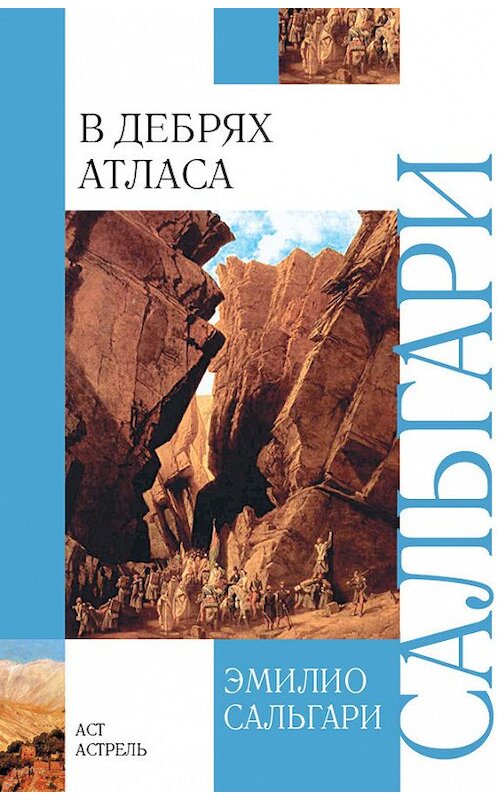 Обложка книги «В дебрях Атласа» автора Эмилио Сальгари издание 2011 года. ISBN 9785170734870.
