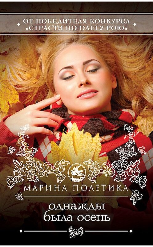 Обложка книги «Однажды была осень» автора Мариной Полетики издание 2012 года. ISBN 9785699598403.