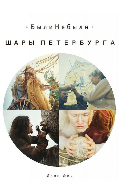 Обложка книги «Шары Петербурга. БылиНебыли» автора Лени Фича. ISBN 9785449074188.