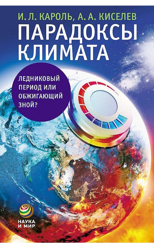 Обложка книги «Парадоксы климата. Ледниковый период или обжигающий зной?» автора  издание 2013 года. ISBN 9785462014024.