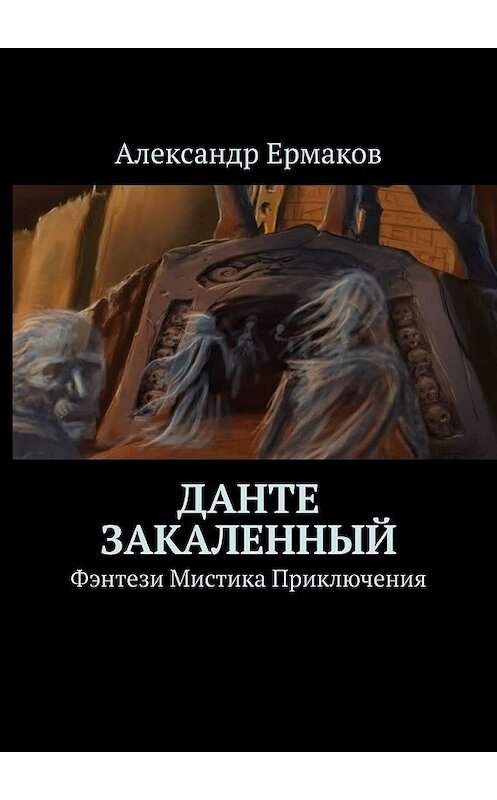 Обложка книги «Данте Закаленный» автора Александра Ермакова. ISBN 9785449363039.