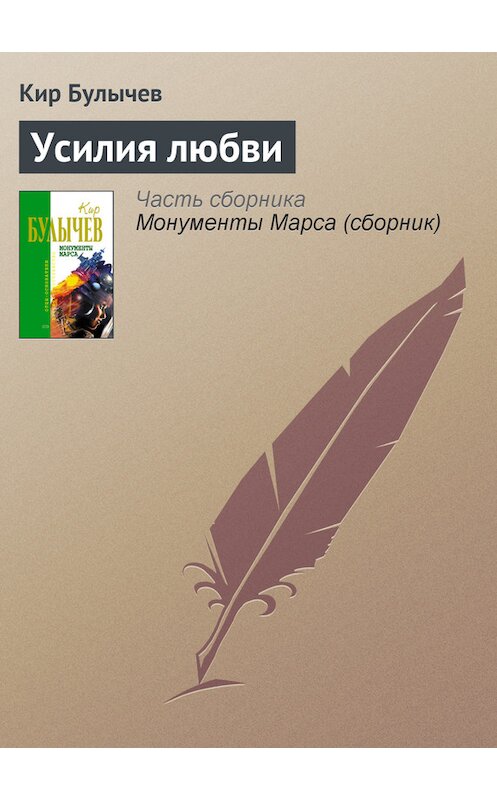 Обложка книги «Усилия любви» автора Кира Булычева издание 2006 года. ISBN 5699183140.