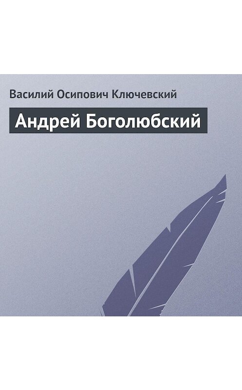 Обложка аудиокниги «Андрей Боголюбский» автора Василия Ключевския.