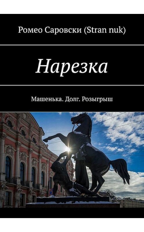 Обложка книги «Нарезка. Машенька. Долг. Розыгрыш» автора . ISBN 9785005113641.