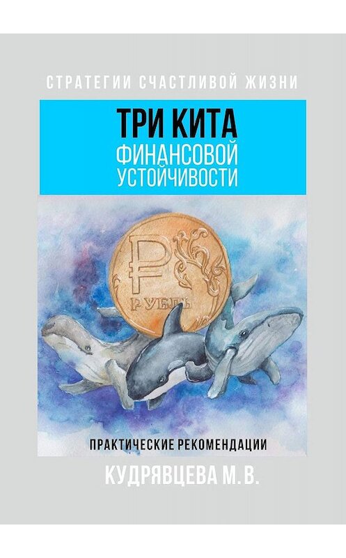 Обложка книги «Три кита финансовой устойчивости. Практические рекомендации» автора Марии Кудрявцевы. ISBN 9785005082497.