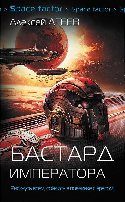 Обложка книги «Бастард императора» автора Алексея Агеева издание 2018 года. ISBN 9785171070823.