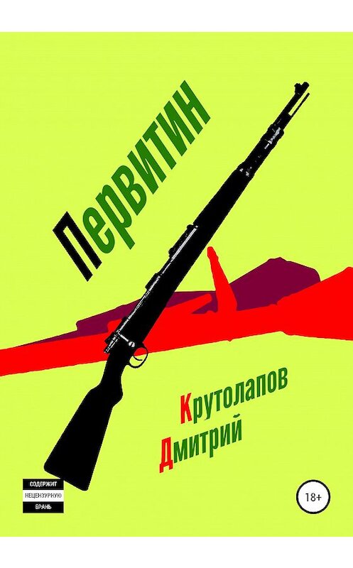 Обложка книги «Первитин» автора Дмитрия Крутолапова издание 2020 года.