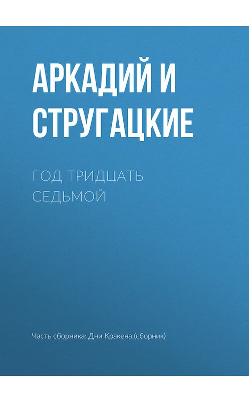 Обложка книги «Год тридцать седьмой» автора  издание 2011 года. ISBN 9785170556090.