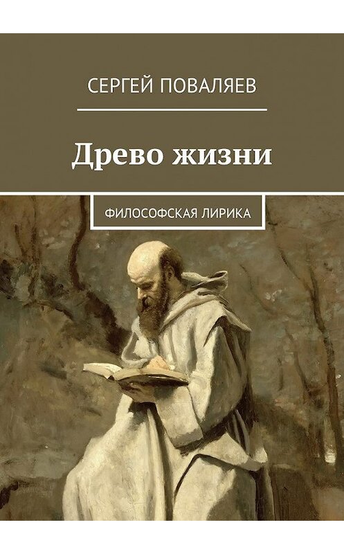 Обложка книги «Древо жизни. Философская лирика» автора Сергея Поваляева. ISBN 9785449017116.