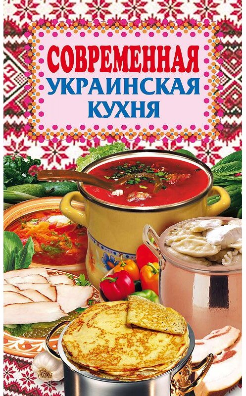 Обложка книги «Современная украинская кухня» автора Неустановленного Автора издание 2008 года. ISBN 9785386004743.