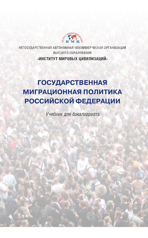 Обложка книги «Государственная миграционная политика Российской Федерации» автора Коллектива Авторова. ISBN 9785604305423.