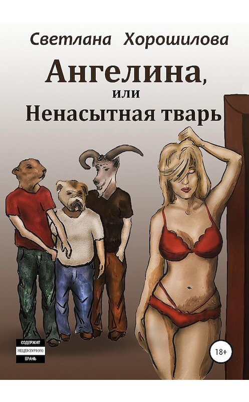 Обложка книги «Ангелина, или Ненасытная тварь» автора Светланы Хорошиловы издание 2020 года.
