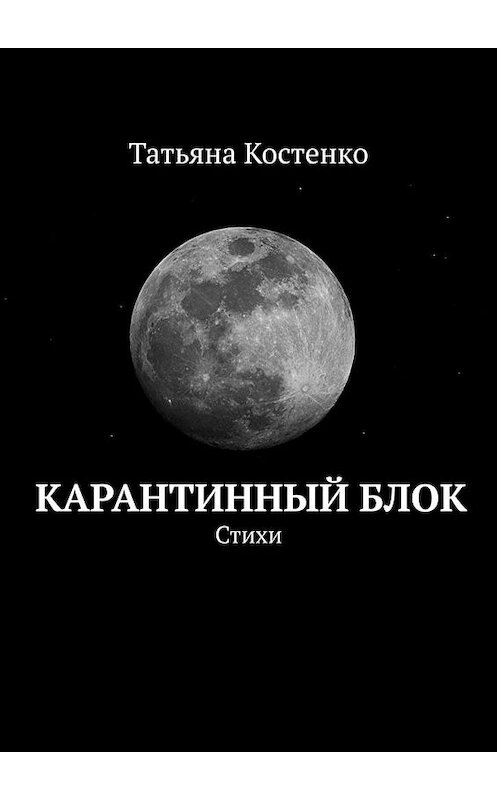 Обложка книги «Карантинный Блок. Стихи» автора Татьяны Костенко. ISBN 9785449851574.