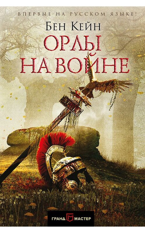 Обложка книги «Орлы на войне» автора Бена Кейна издание 2017 года. ISBN 9785699987054.