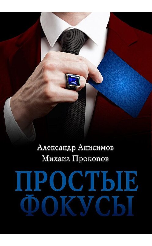 Обложка книги «Простые фокусы» автора .