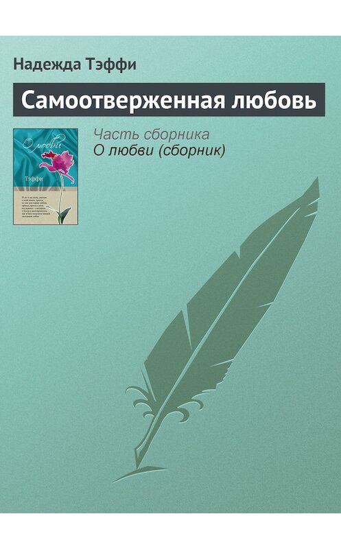 Обложка книги «Самоотверженная любовь» автора Надежды Тэффи издание 2007 года. ISBN 9785699462780.