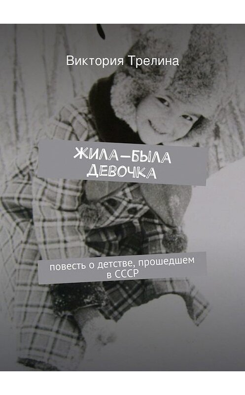 Обложка книги «Жила-была девочка» автора Виктории Трелины. ISBN 9785447421663.