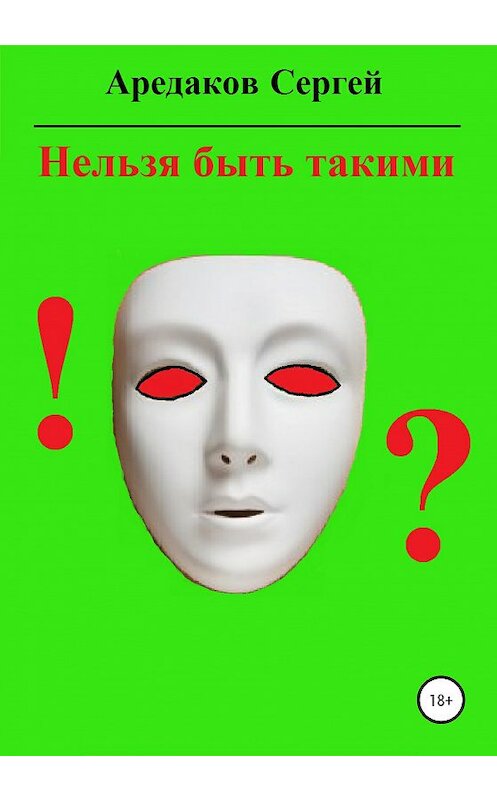 Обложка книги «Нельзя быть такими» автора Сергея Аредакова издание 2020 года.