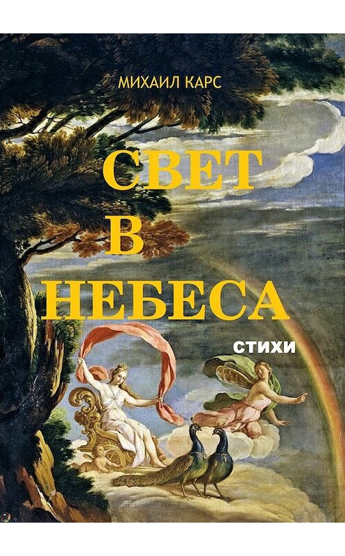 Обложка книги «Свет в небеса. стихи» автора Михаила Карса. ISBN 9785448313127.