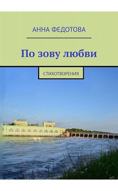 Обложка книги «По зову любви. Стихотворения» автора Анны Федотовы. ISBN 9785448325762.